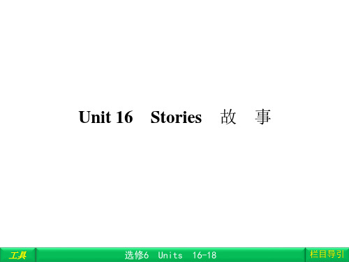 北师大高二Unit 16 Stories知识点总结复习