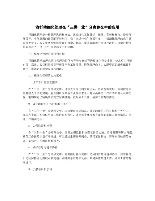 浅析精细化管理在“三供一业”分离移交中的应用