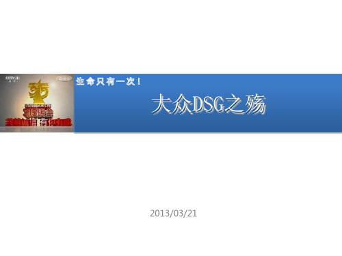 1.大众DSG自动变速箱缺陷报告