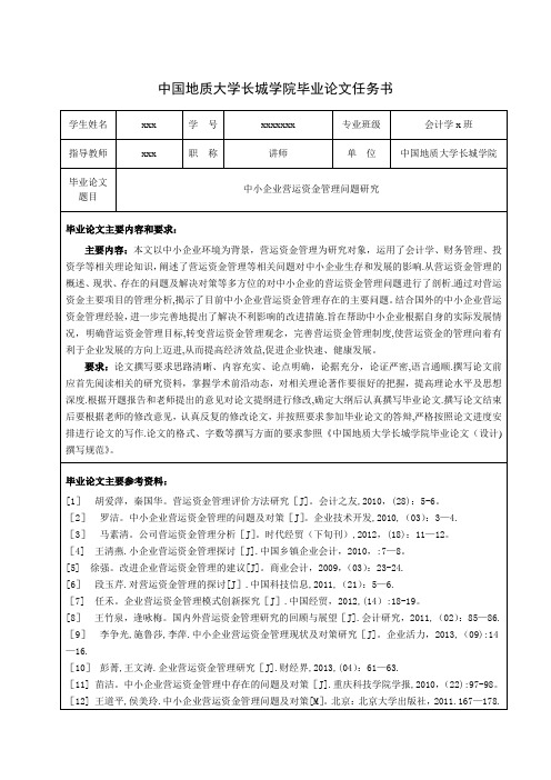 毕业论文任务书-中小企业营运资金管理问题研究