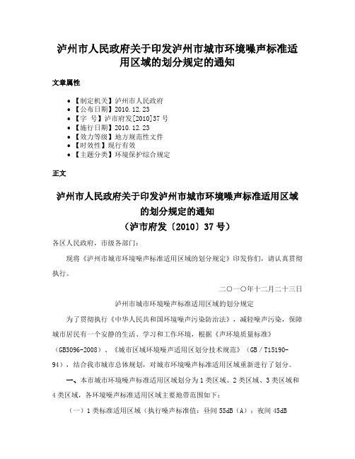 泸州市人民政府关于印发泸州市城市环境噪声标准适用区域的划分规定的通知