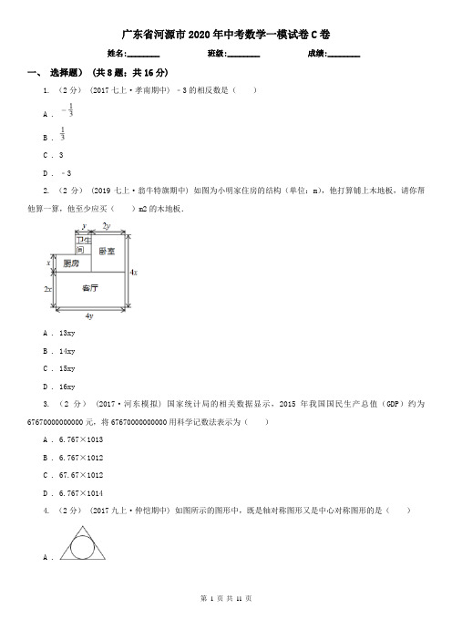 广东省河源市2020年中考数学一模试卷C卷