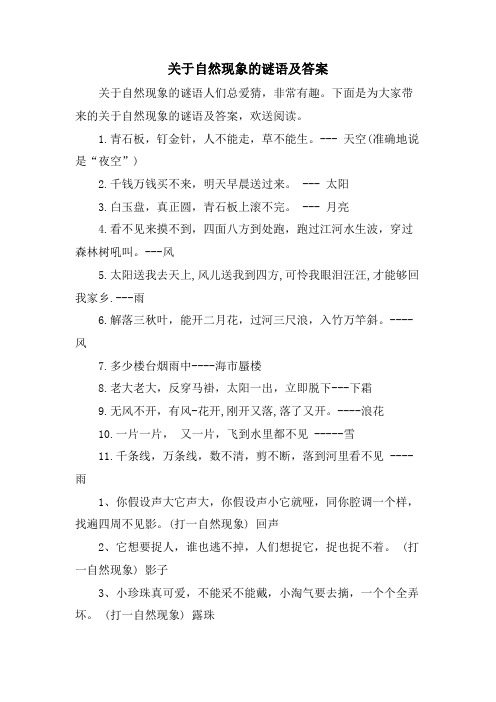 关于自然现象的谜语及答案