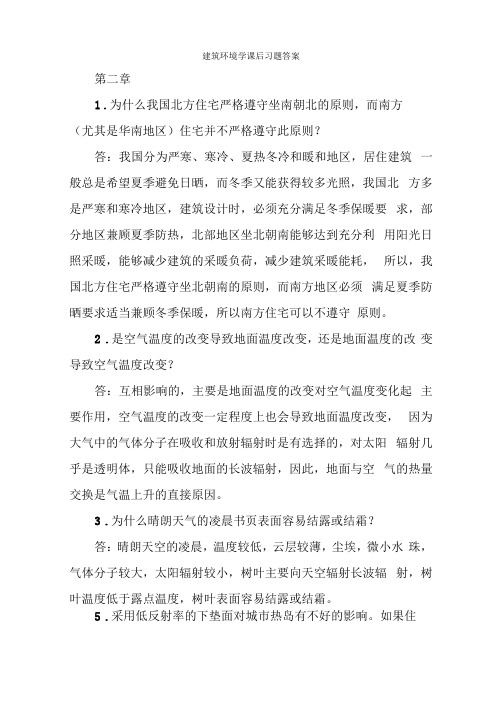 建筑环境学课后习题参考答案汇总