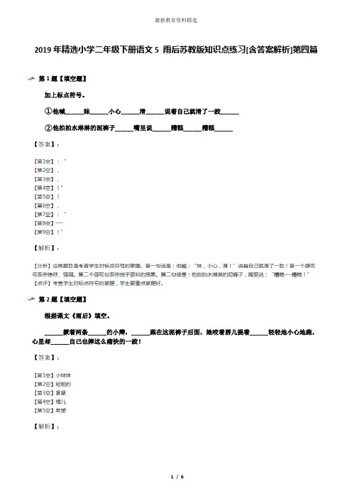 2019年精选小学二年级下册语文5 雨后苏教版知识点练习[含答案解析]第四篇