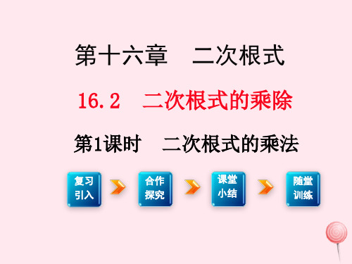 人教版八年级数学下册第十六章二次根式16.2二次根式的乘除课件(共31张PPT)