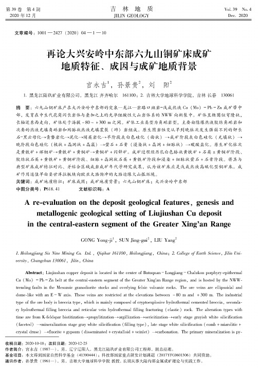 再论大兴安岭中东部六九山铜矿床成矿地质特征、成因与成矿地质背景