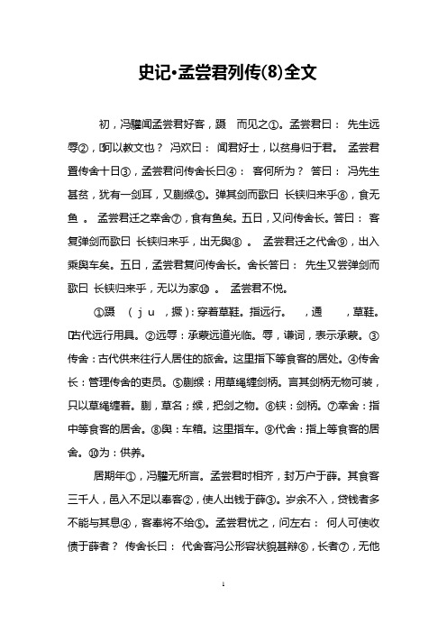 史记·孟尝君列传(8)全文