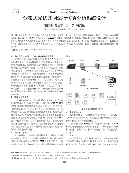 分布式光伏并网运行仿真分析系统设计