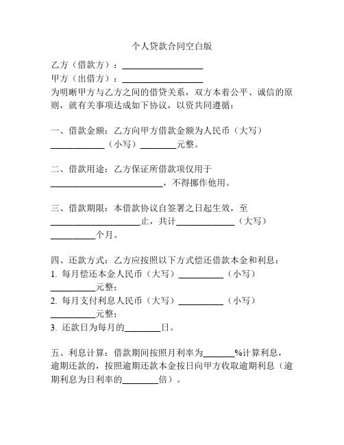 个人贷款合同空白版