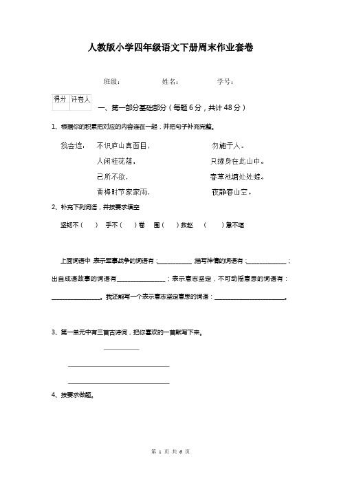 人教版小学四年级语文下册周末作业套卷 