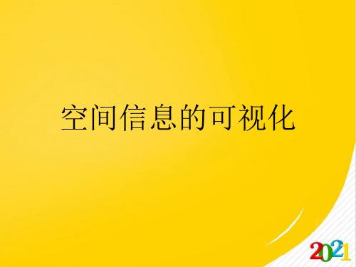 空间信息的可视化2021优选