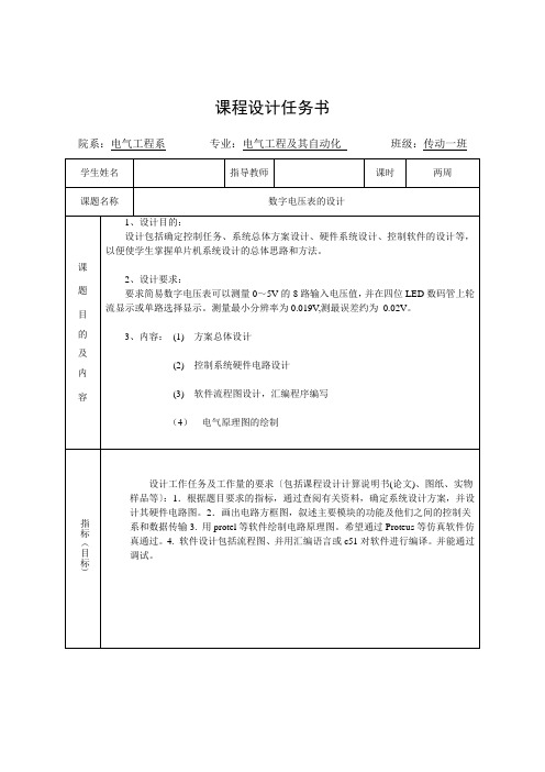 数字电压表设计任务书