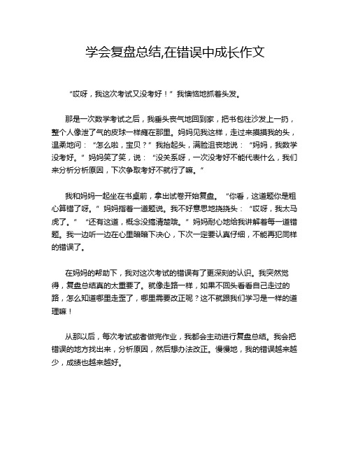 学会复盘总结,在错误中成长作文