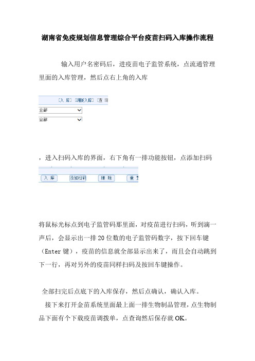 湖南免疫规划信息管理平台疫苗入库操作流程