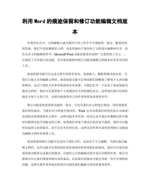 利用Word的痕迹保留和修订功能编辑文档版本