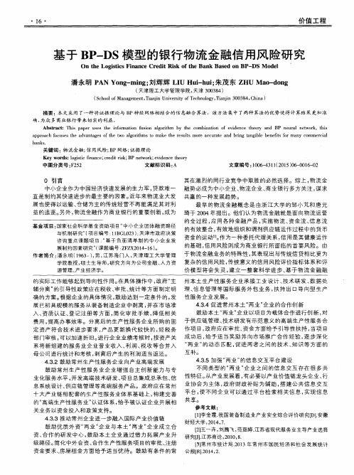 基于BP-DS模型的银行物流金融信用风险研究