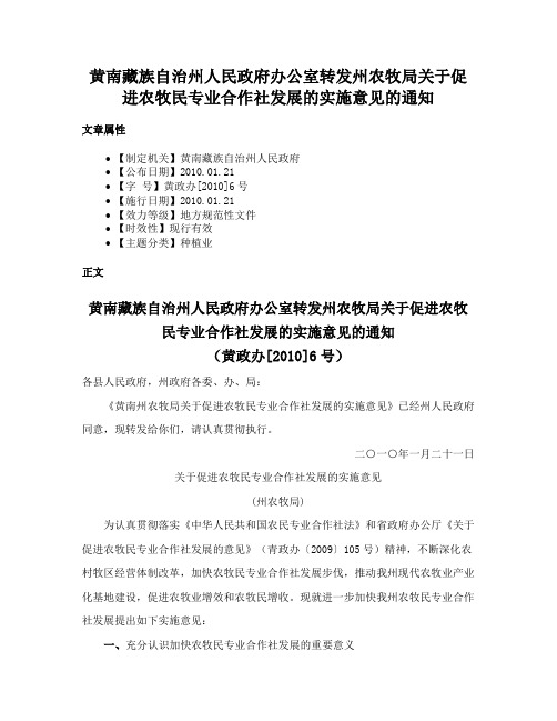 黄南藏族自治州人民政府办公室转发州农牧局关于促进农牧民专业合作社发展的实施意见的通知