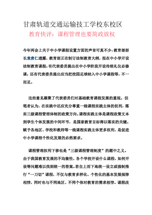 甘肃轨道交通运输技工学校东校区【教育快评:课程管理也要简政放权】