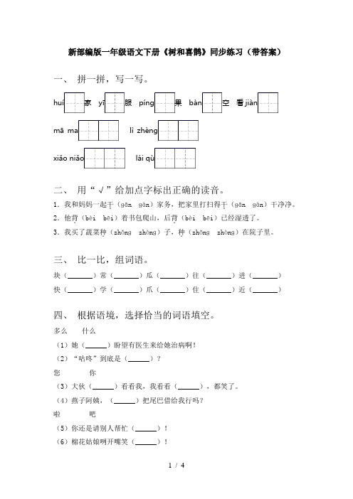 新部编版一年级语文下册《树和喜鹊》同步练习(带答案)