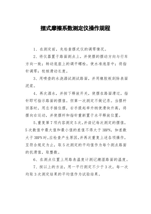 摆式摩擦系数测定仪操作规程