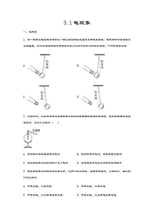 2020-2021学年度教科版九年级物理上册一课一测——3.1电现象