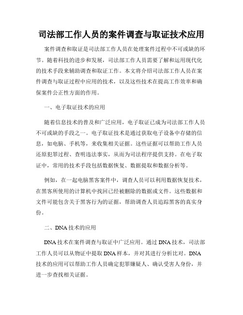 司法部工作人员的案件调查与取证技术应用