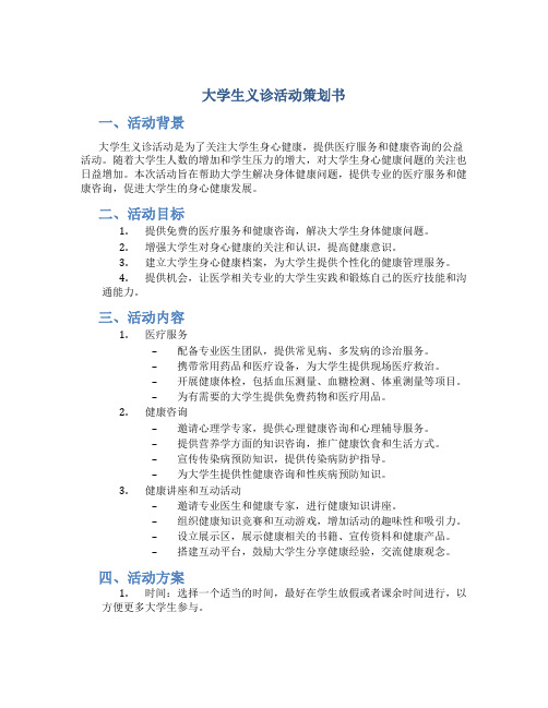 大学生义诊活动策划书