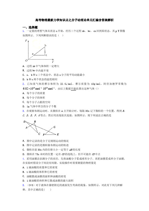 高考物理最新力学知识点之分子动理论单元汇编含答案解析