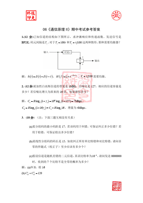 北邮2006通信原理II期中试题及答案