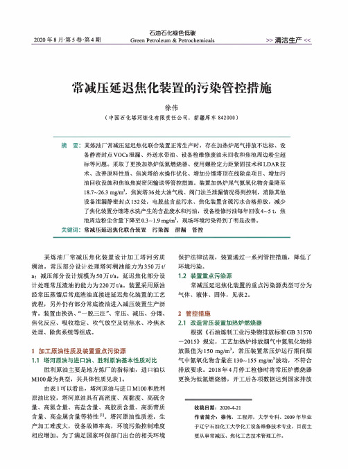 常减压延迟焦化装置的污染管控措施