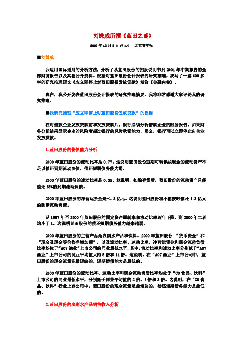 财务管理第3篇案例蓝田之谜全文