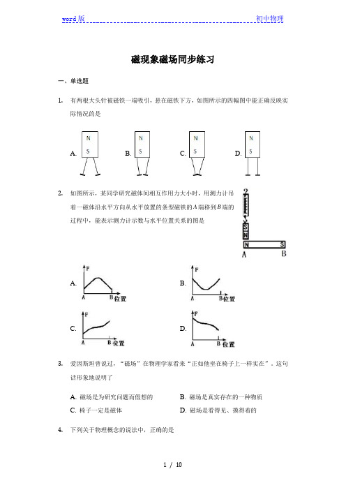 人教版 物理 九年级 全一册 20.1 磁现象 磁场 同步练习(带答案)