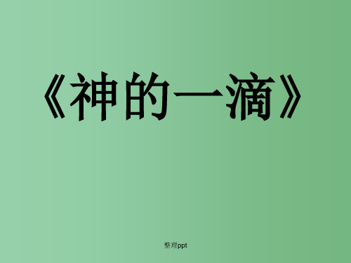 高中语文 4.3.1《神的一滴》课件 苏教版必修1