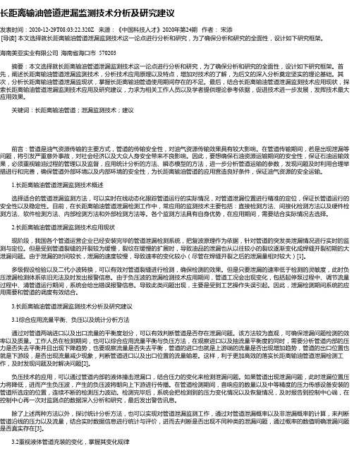 长距离输油管道泄漏监测技术分析及研究建议