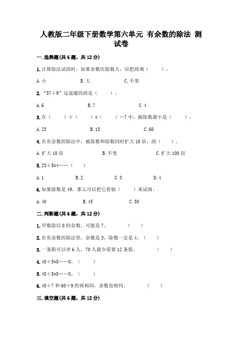 人教版二年级下册数学第六单元有余数的除法测试卷及参考答案