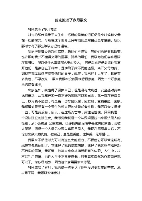 时光流淡了岁月散文