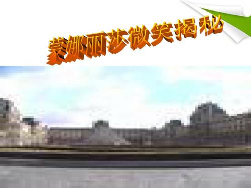 【最新精选】鄂教初中语文七上《18蒙娜丽莎微笑揭秘》PPT课件 (3).ppt