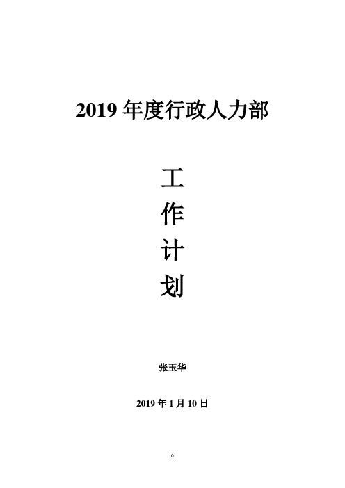 2019年行政部人资部工作计划