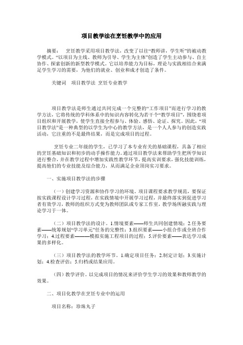 项目教学法在烹饪教学中的应用