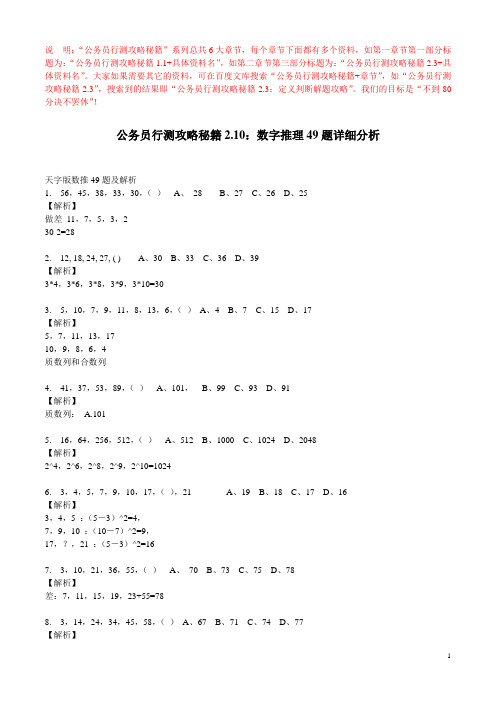 公务员行测攻略秘籍2.10：数字推理49题详细分析