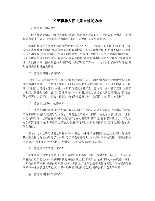 关于职场人际关系自检的方法