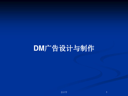 DM广告设计与制作PPT教案