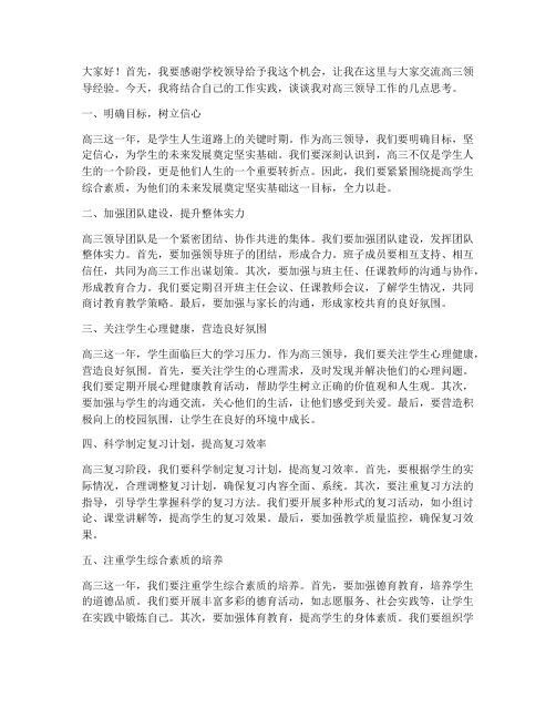 高三领导经验交流会发言稿