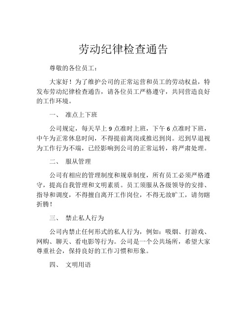 劳动纪律检查通告