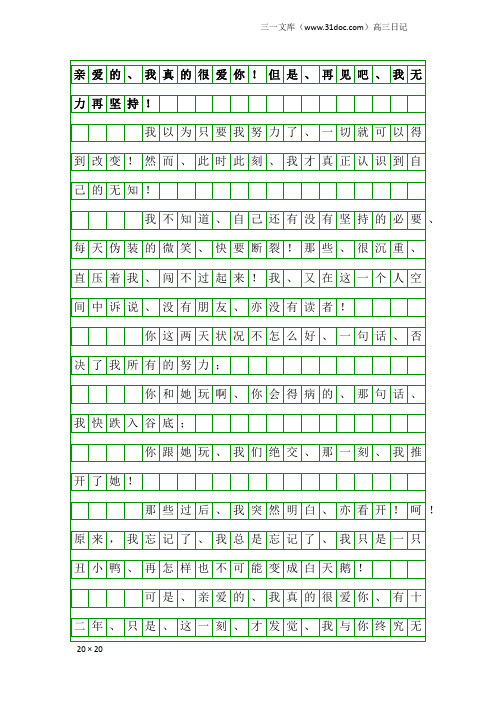 高三日记：亲爱的、我真的很爱你!但是、再见吧、我无力再坚持!
