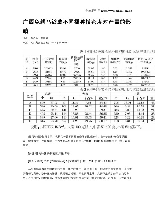 广西免耕马铃薯不同播种植密度对产量的影响