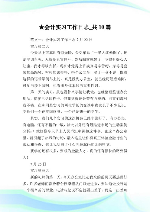 会计实习工作日志_共10篇.doc