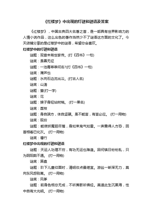 《红楼梦》中出现的灯谜和谜语及答案