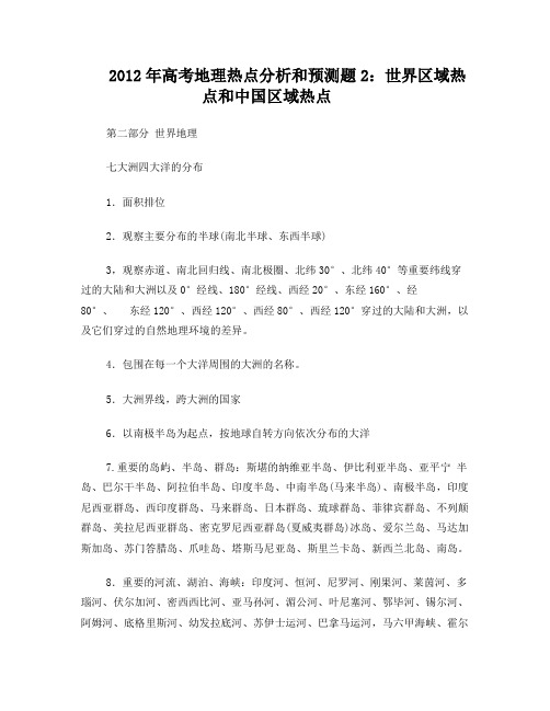 2012年高考地理热点分析和预测题2：世界区域热点和中国区域热点